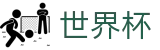 FIFA世界杯足彩线上官方买球网站 | 买球开户送彩金送礼包